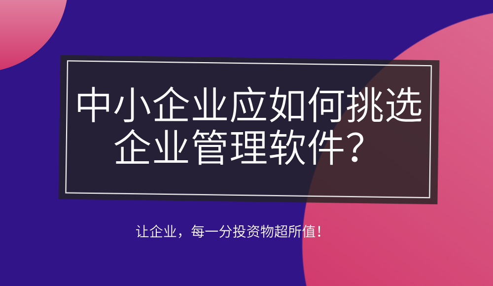 中小企業管理軟體選擇的3個要點！看完這個故事就都明白了