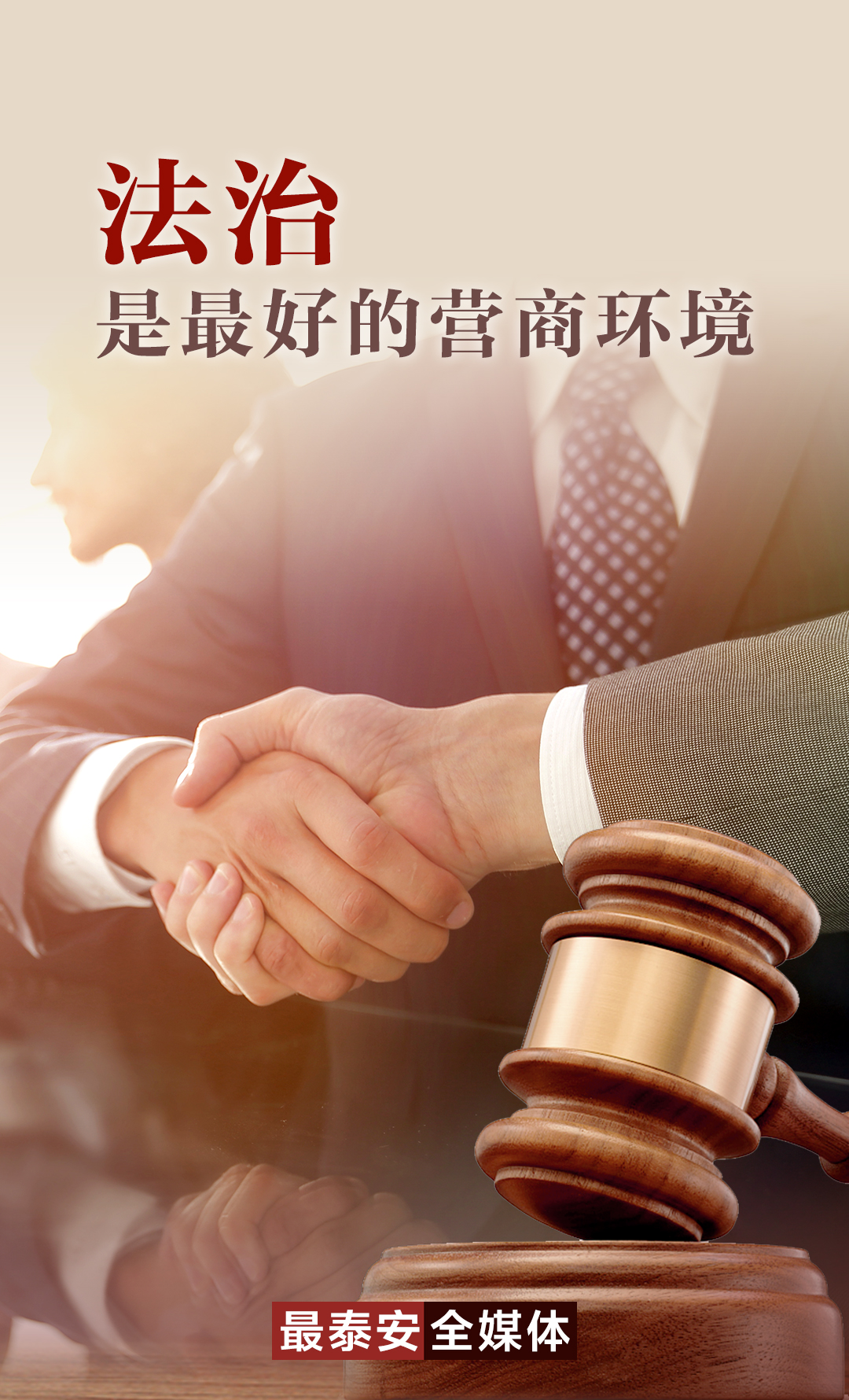 法治是最好的营商环境