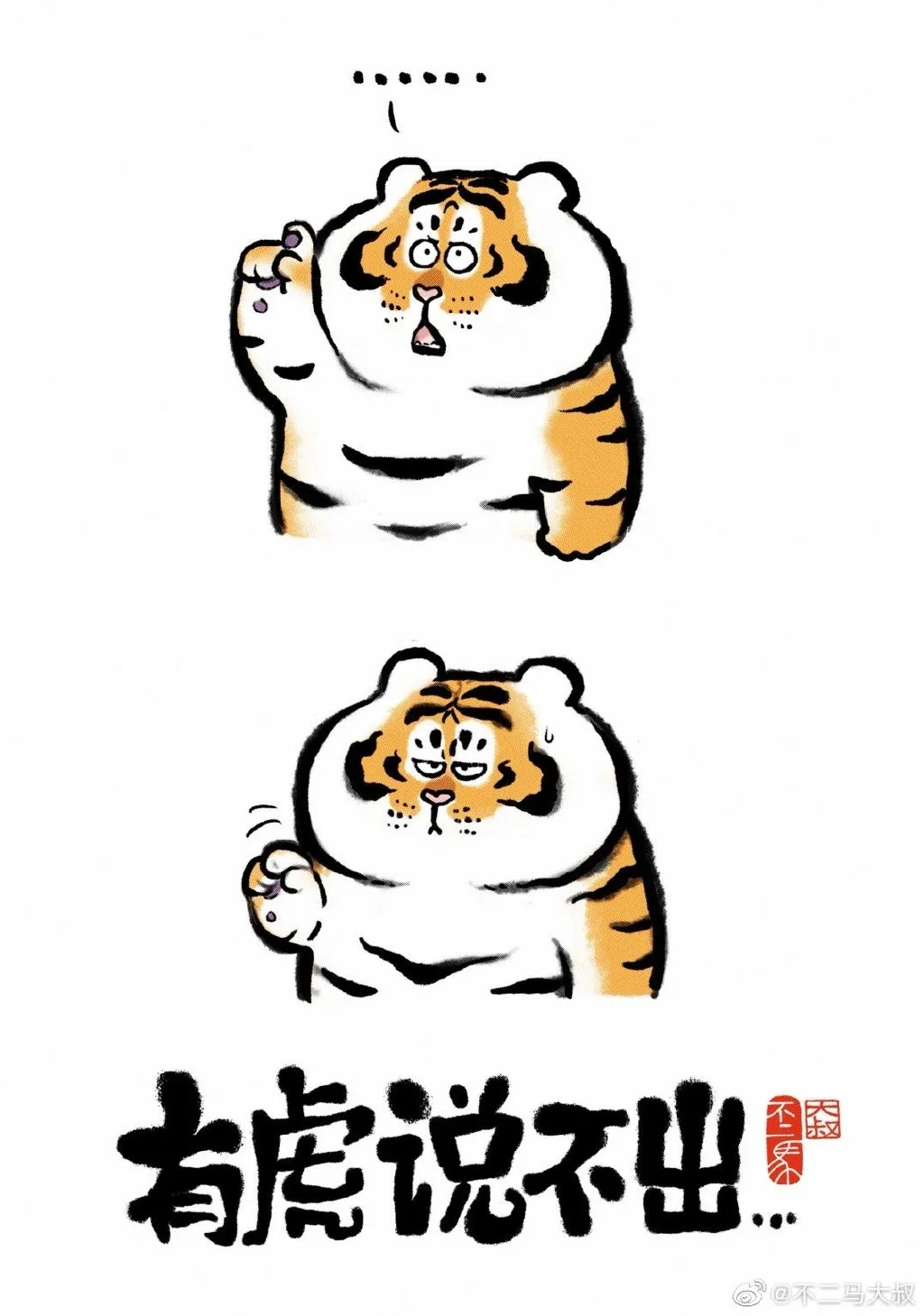 The Hanshi Fat Tiger was watched by 1 million netizens after 