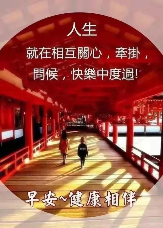 早晨好问候语句带图片文字