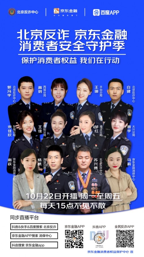 北京市反诈中心联合京东金融推出“消费者安全守护季”直播活动