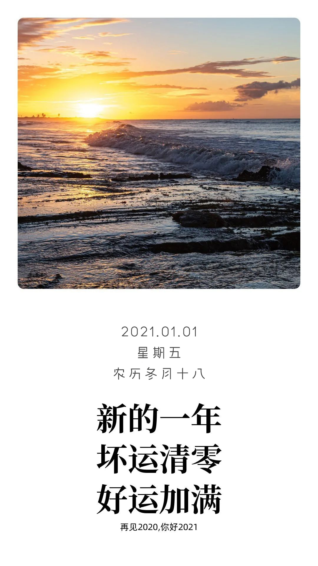 2021年第一天的图片配图日签，1月1日正能量温暖文案说说