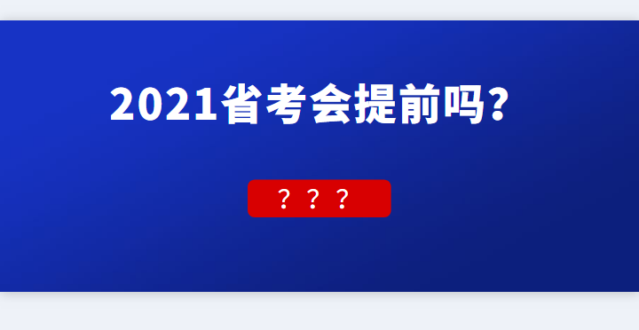 2021年公务员招录已有五个地区开始，各省公务员招录会提前吗