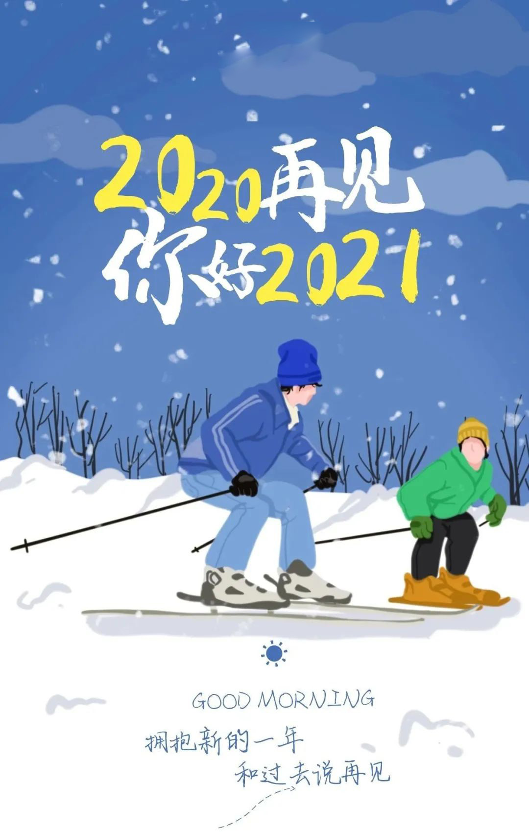 再见2020你好2021配图图片文案说说，2020最后一天早安问候语句