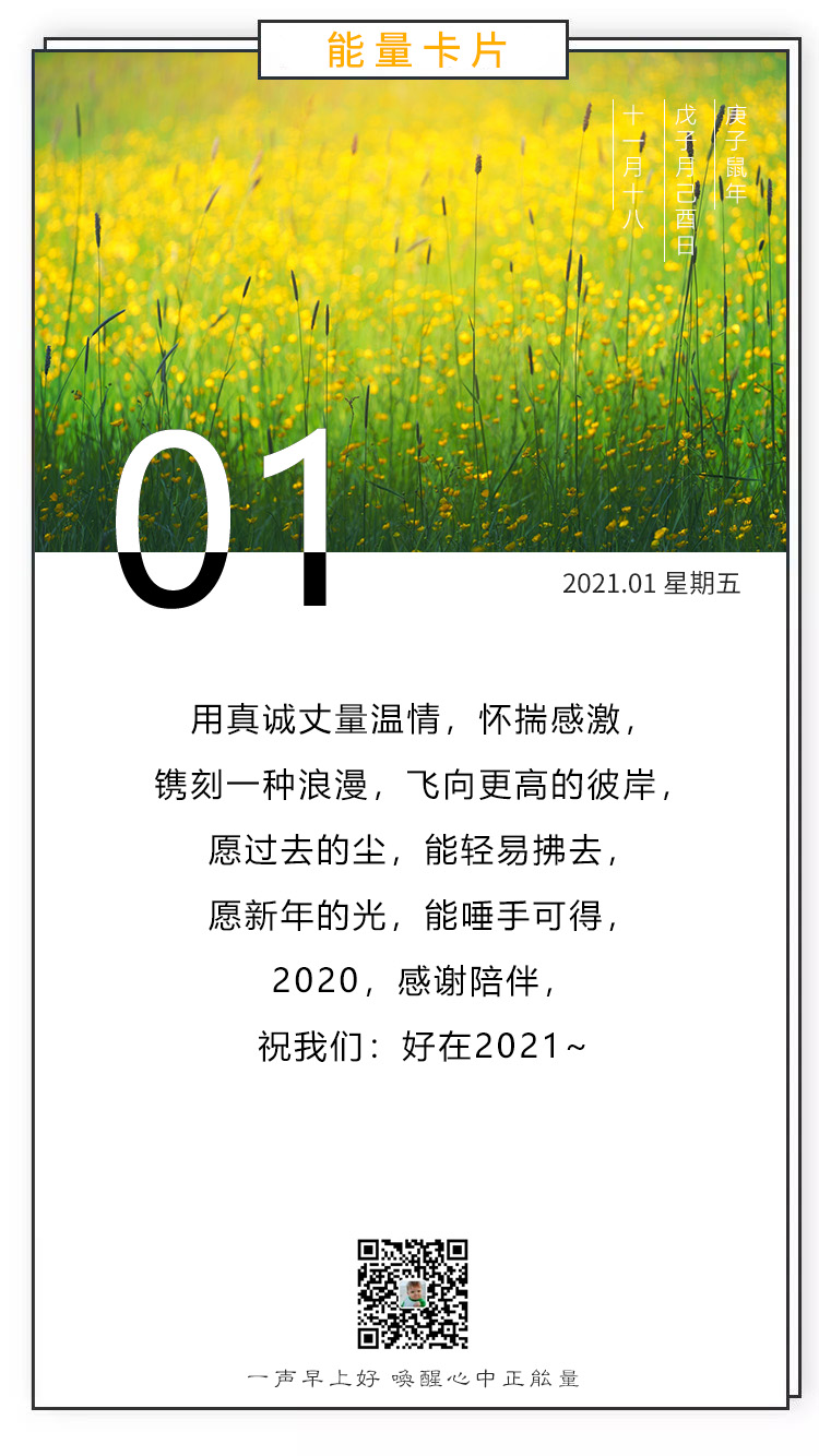 2021年第一天的图片配图日签，1月1日正能量温暖文案说说