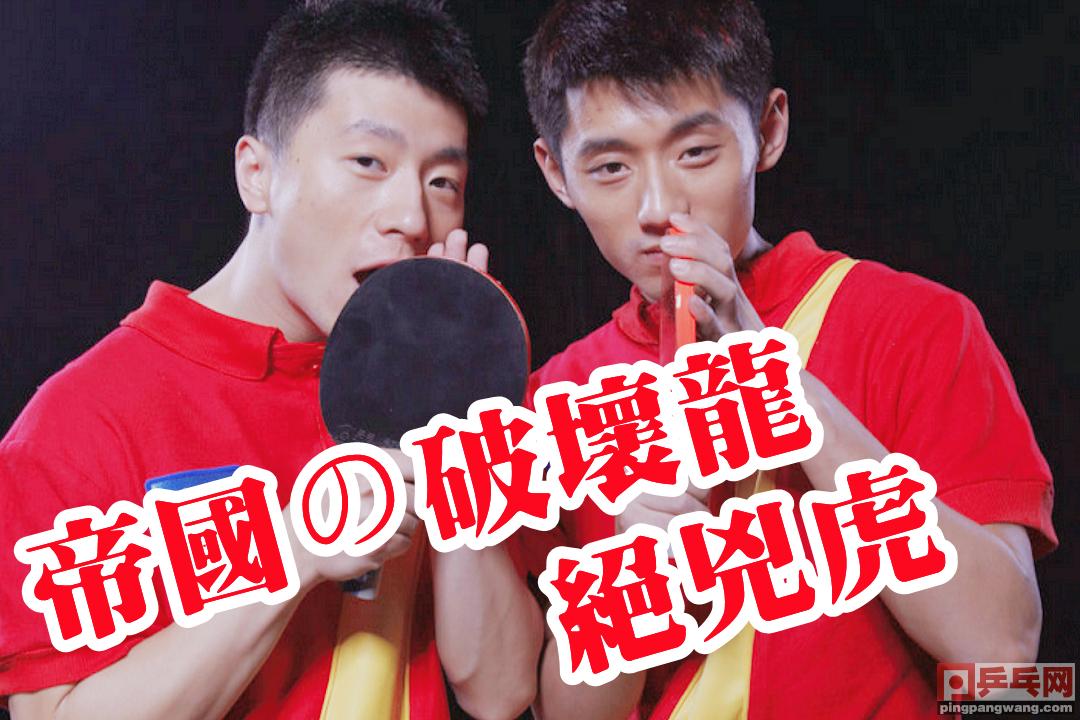 the-ittf-and-japan-have-a-series-of-table-tennis-nicknames-which-one