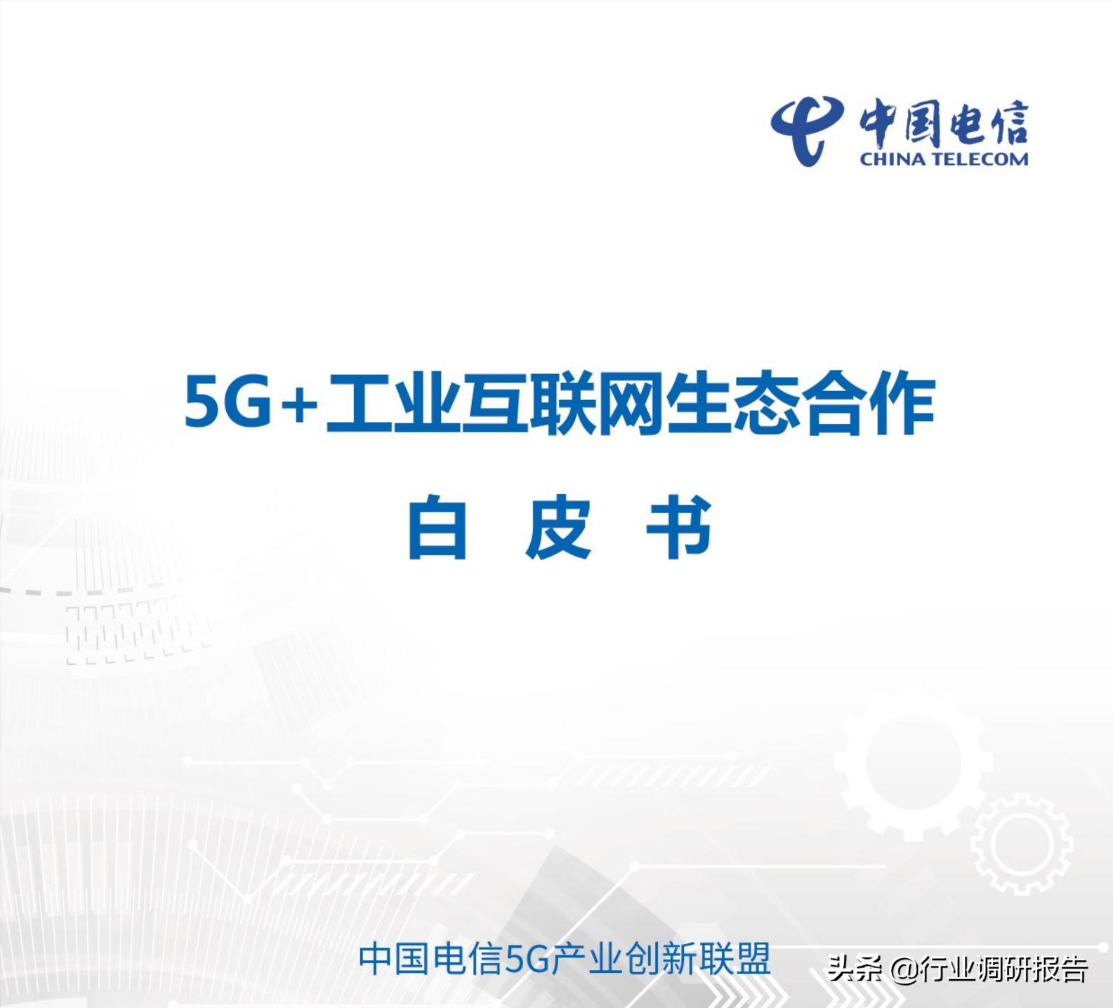 5G + Industrial Internet Ecological Cooperation White Paper - iNEWS