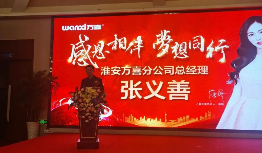 感恩相伴·逐梦同行|聚焦淮安万喜电器2020营销峰会(图2)