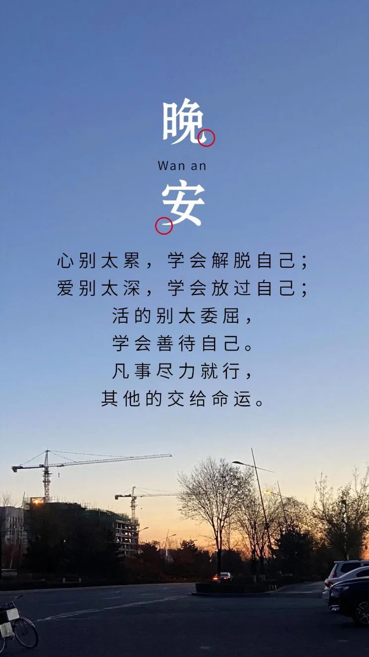 很流行的个性晚安心语短句，句句高赞，一看爱上