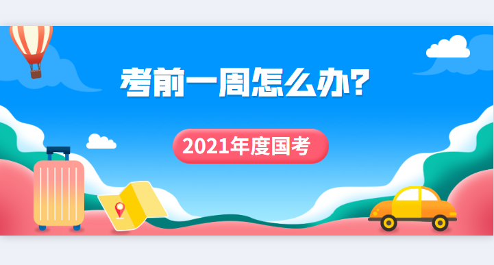 2021年国家公务员考试下周末开考，考前一周该做好这些准备！