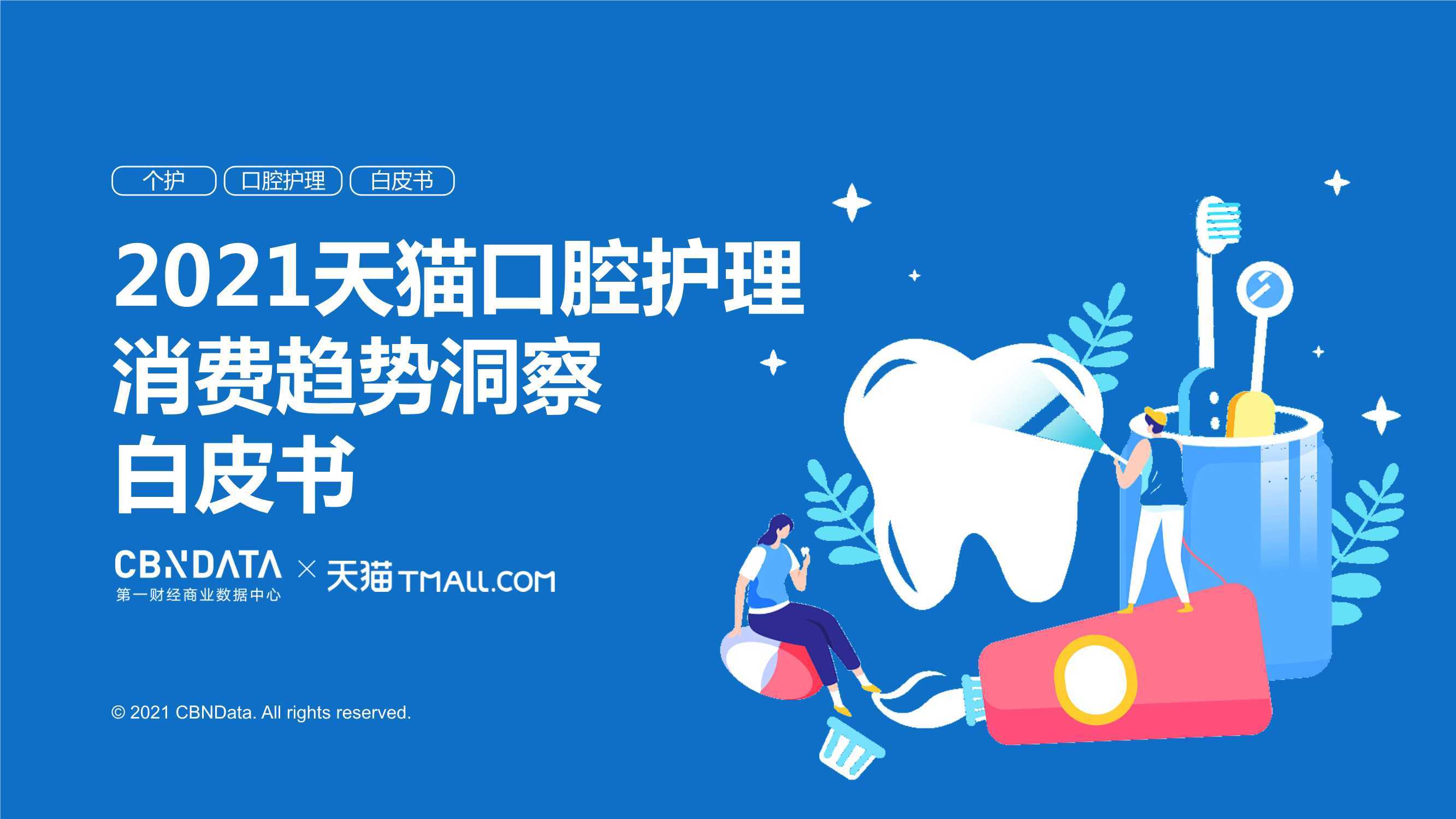 2021 Tmall Oral Care Consumer Trend Insight White Paper iNEWS