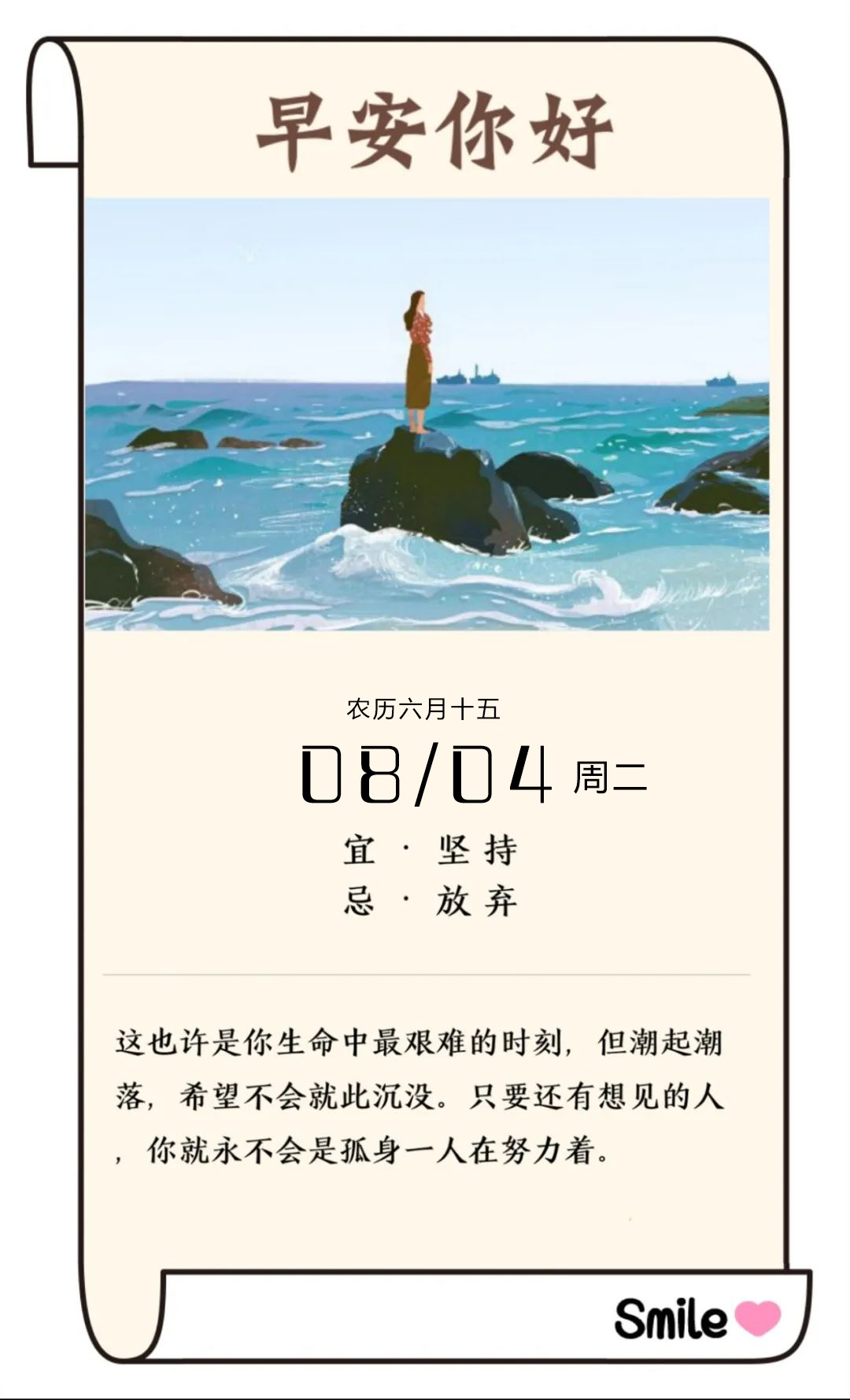 8月4日早安日签图片说说：那些你觉得值得的事情，就应该撑住