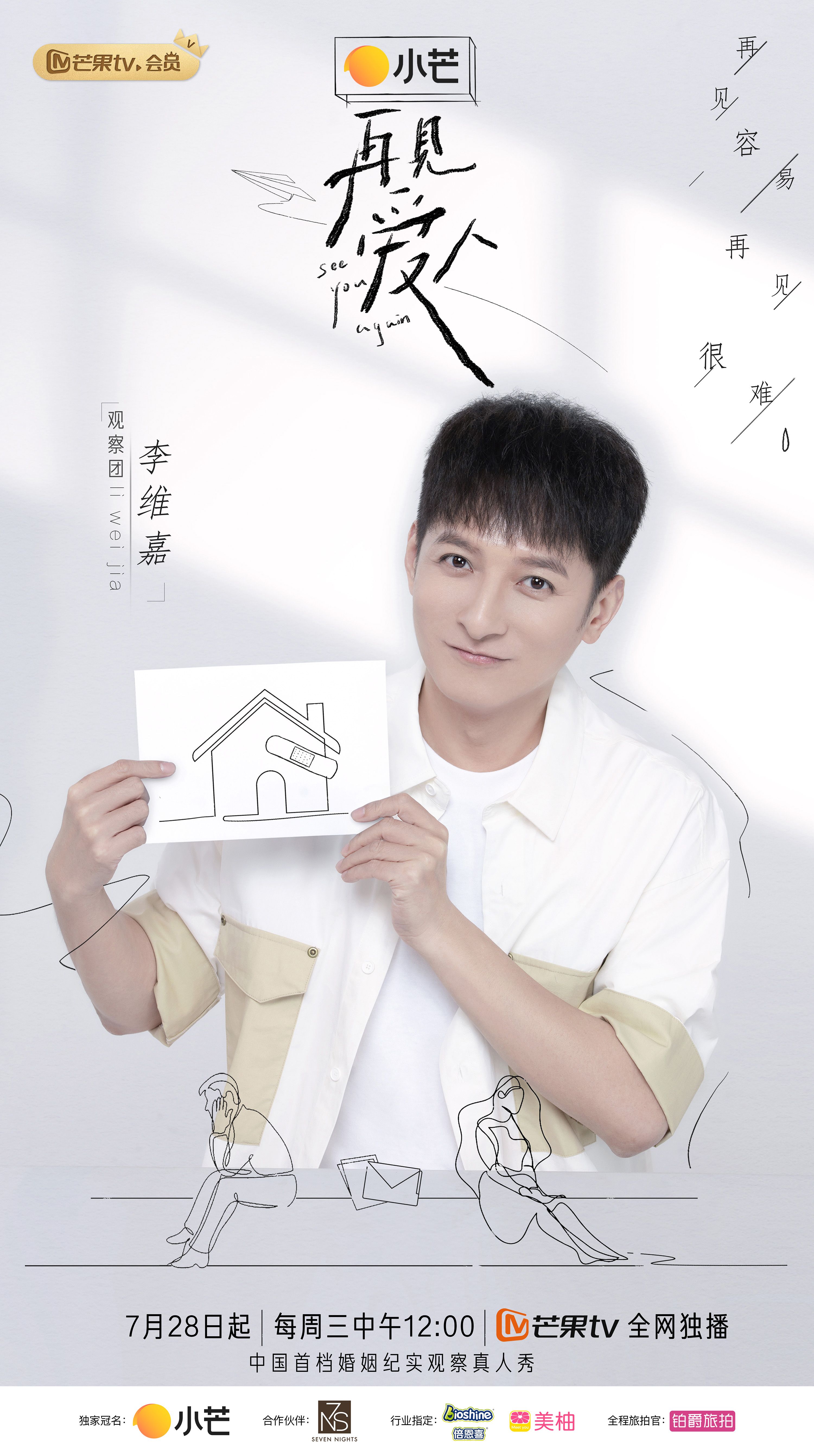 Mango TV "Goodbye Lover" set 728 Hu Yanbin longing for marriage Guo ...