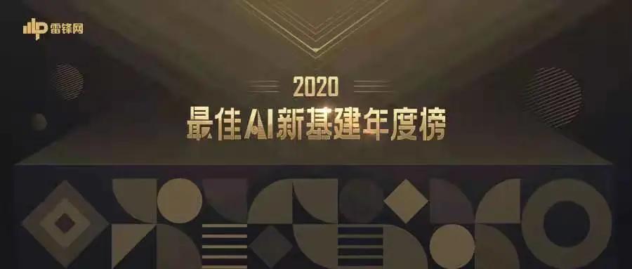 创历史 铸元年 致引领者，深睿医疗入选雷锋网「2020最佳AI新基建年度榜」