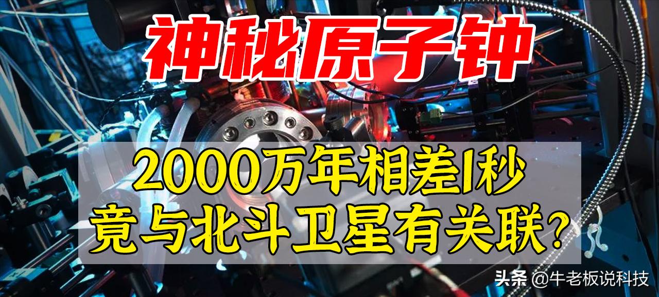 The most accurate atomic clock in the world!A difference of one second