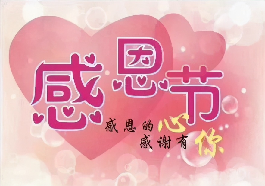 感恩節(jié)簡短祝福語10字_感恩節(jié)簡短語祝福字圖片大全_感恩節(jié)祝福文字