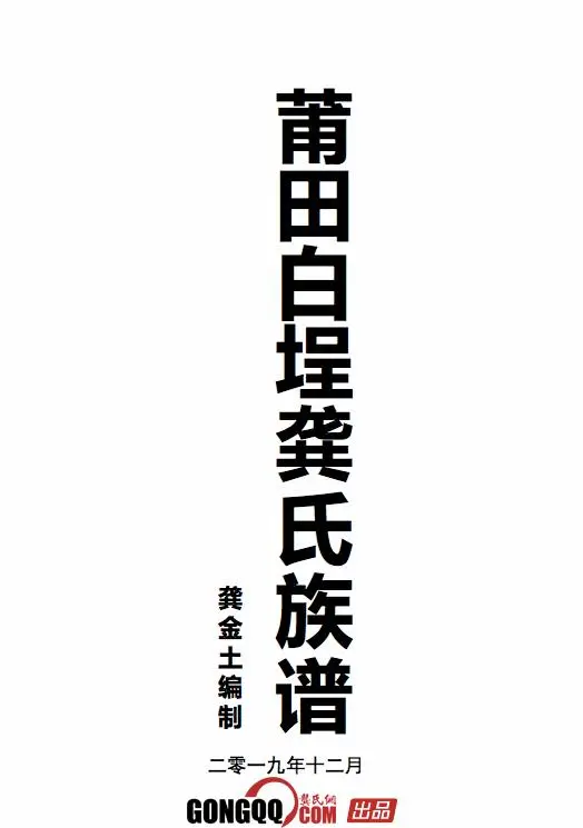 莆田白埕龚氏族谱