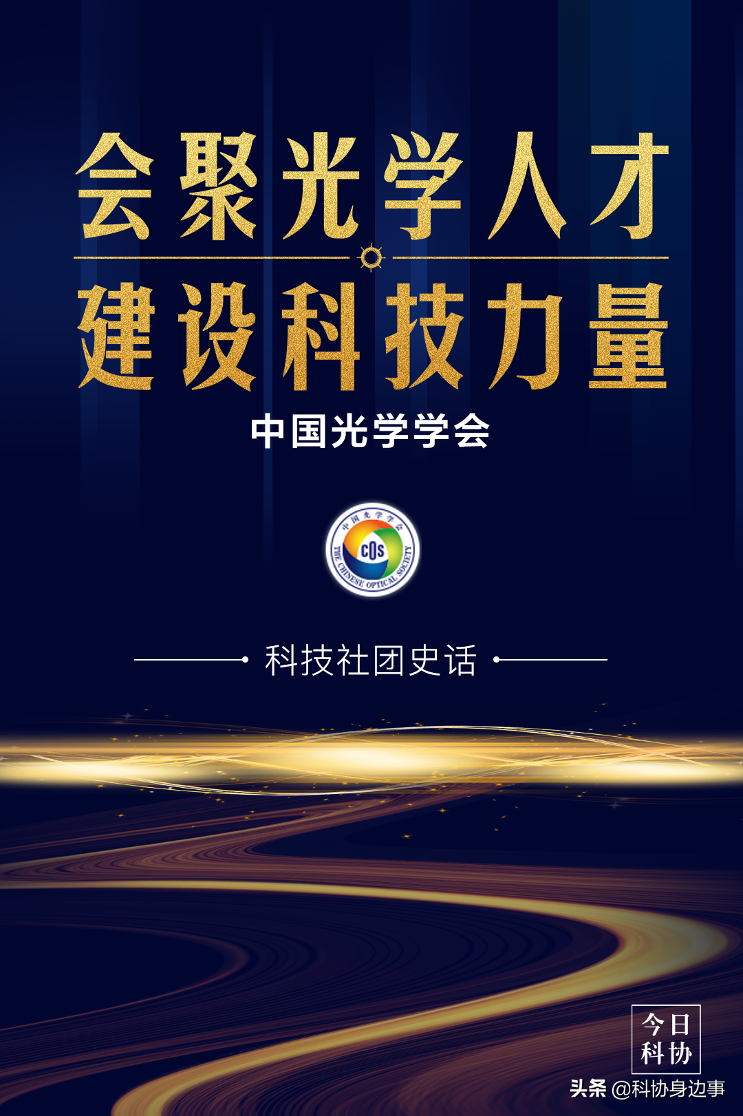 Chinese Optical Society Gathering optical talents to build scientific