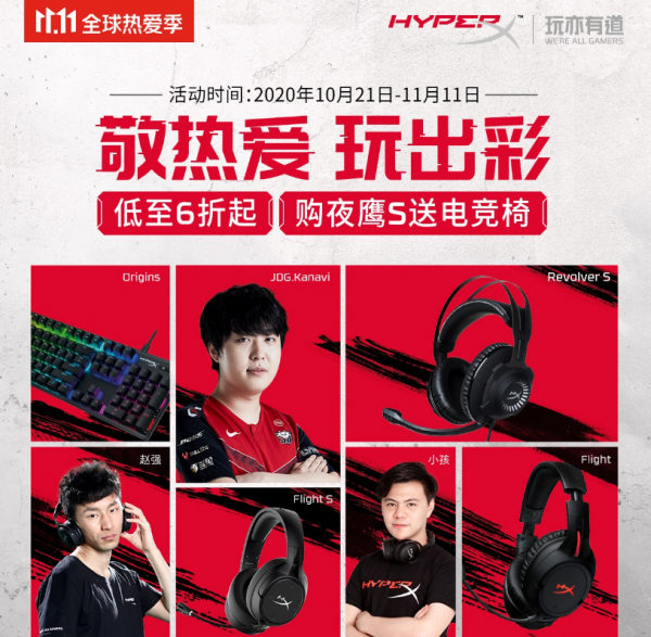 敬热爱 玩出彩 HyperX京东11.11大促惊喜不断