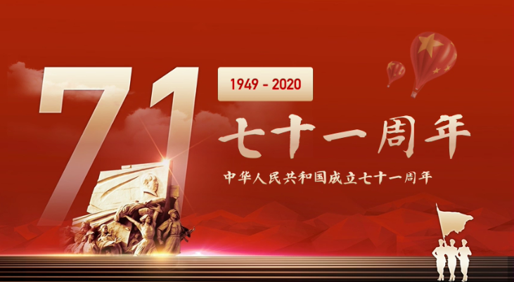 国庆71周年，祝福祖国生日快乐！