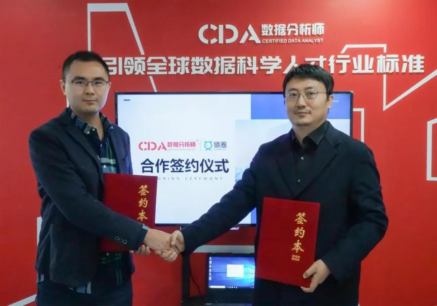 CDA与猿圈达成深度合作，携手打造数据科学认证考试方案！