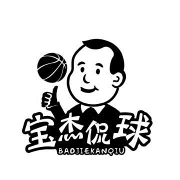 宝杰侃球