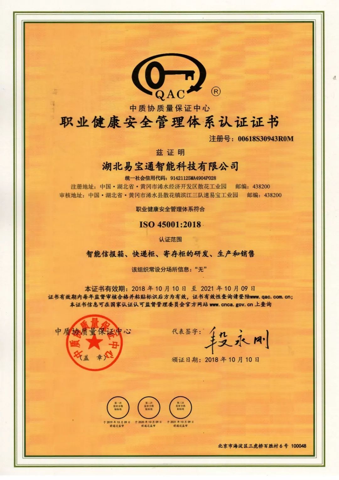 速易宝职业健康安全管理体系认证证书