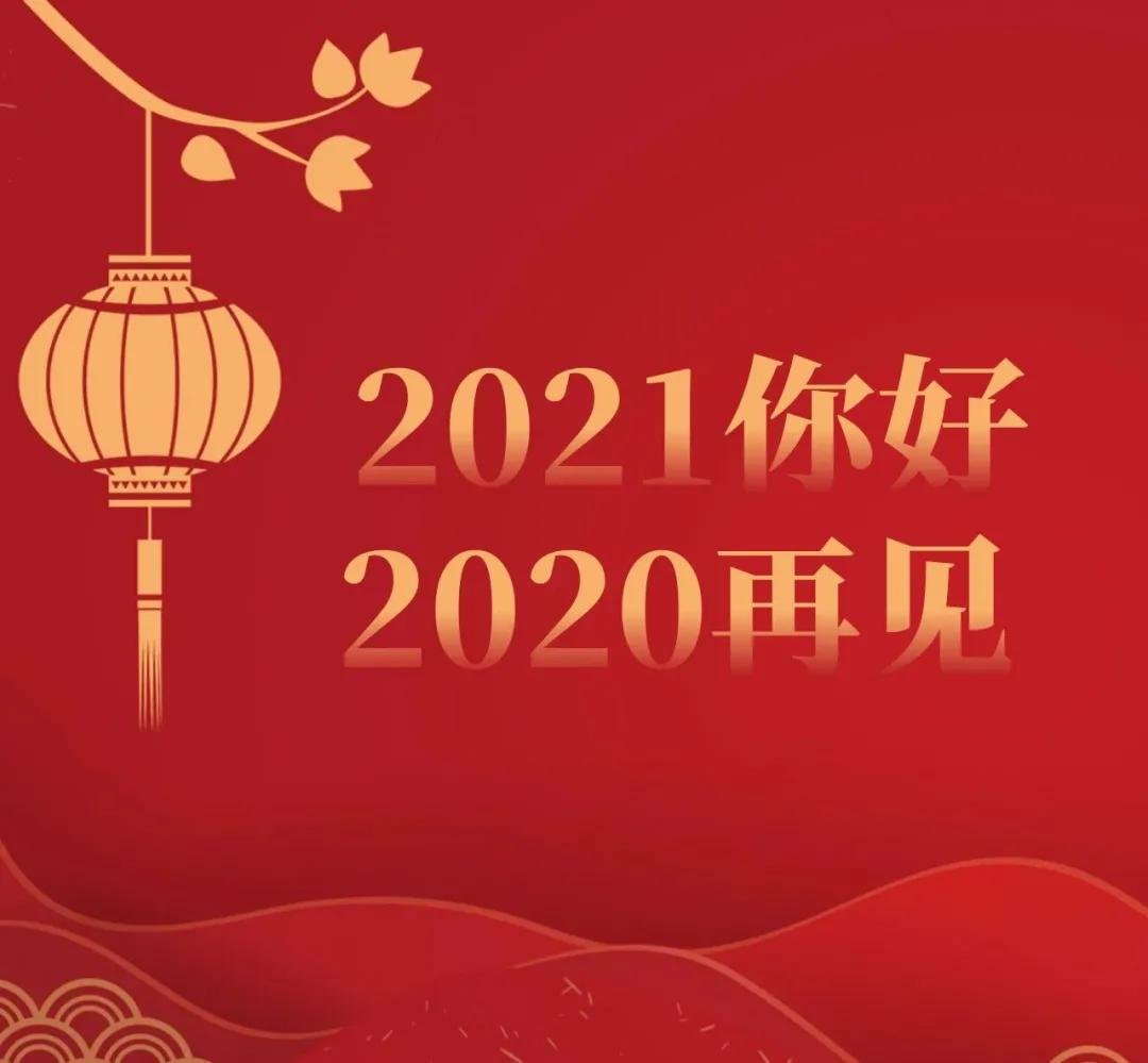 告别2020迎接2021图片图片