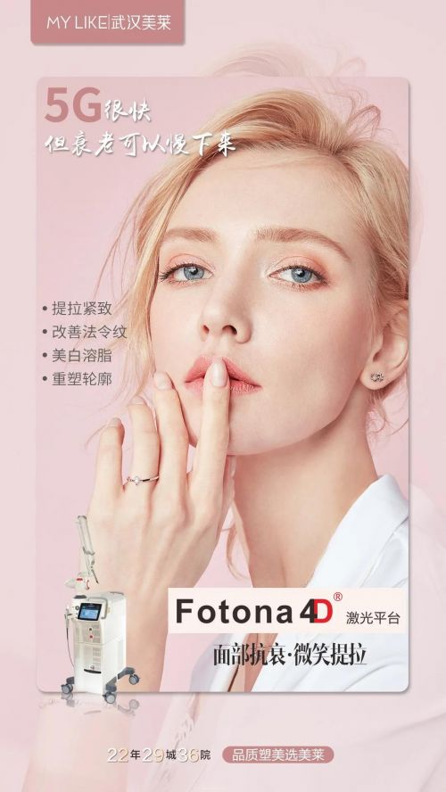 武汉美莱带你了解抗衰“全能王”Fotona 4D