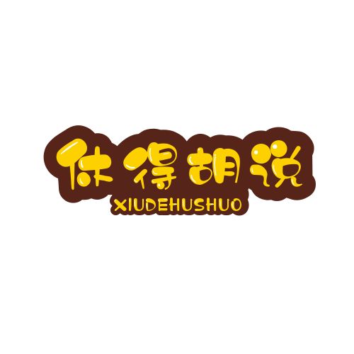 休得胡说