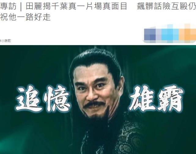Two Days After Chiba Shinichi s Death Actor Tian Li Angrily Tore His Set To Play Big Cards And 