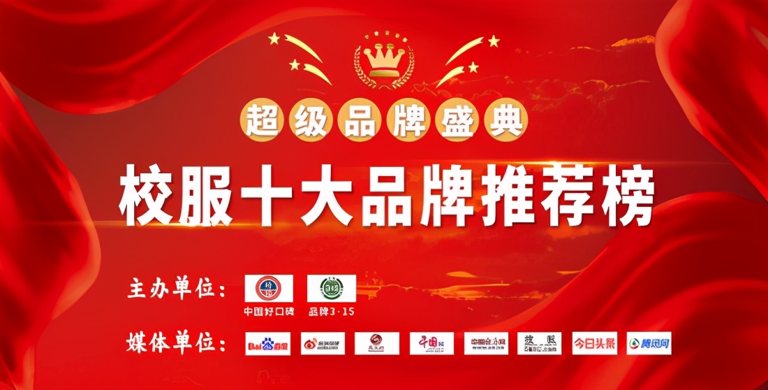 The ranking of the top ten brands of school uniforms has been announced