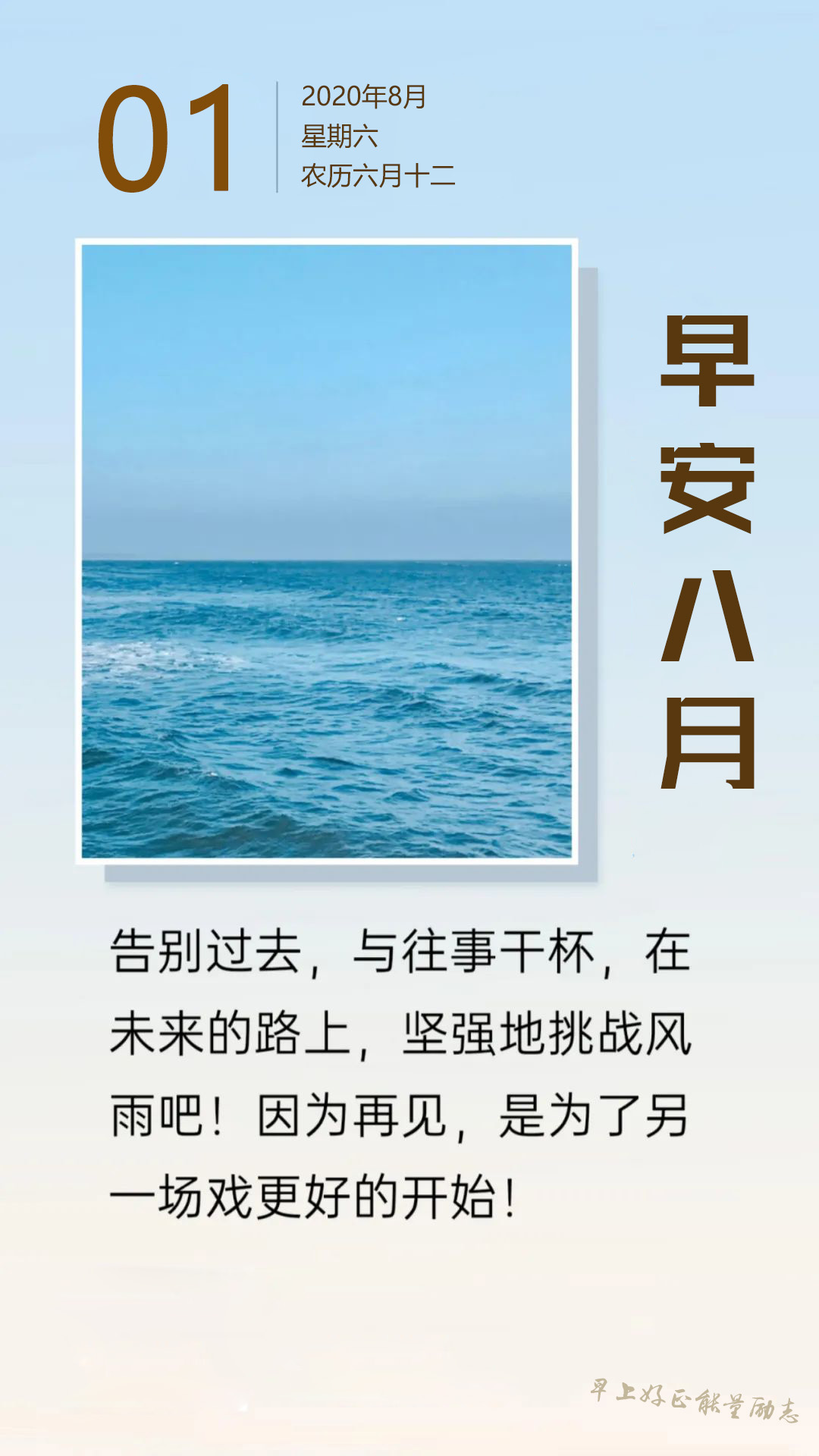 8月正能量励志早安图片日签简单带字，8月发朋友圈文案说说经典