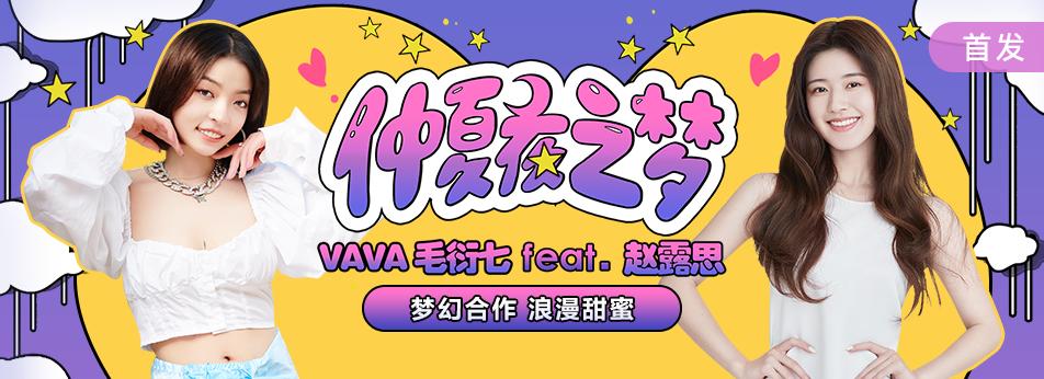 Dream linkage!VaVa Mao Yanqi and Zhao Lusi's lyrical rap single 