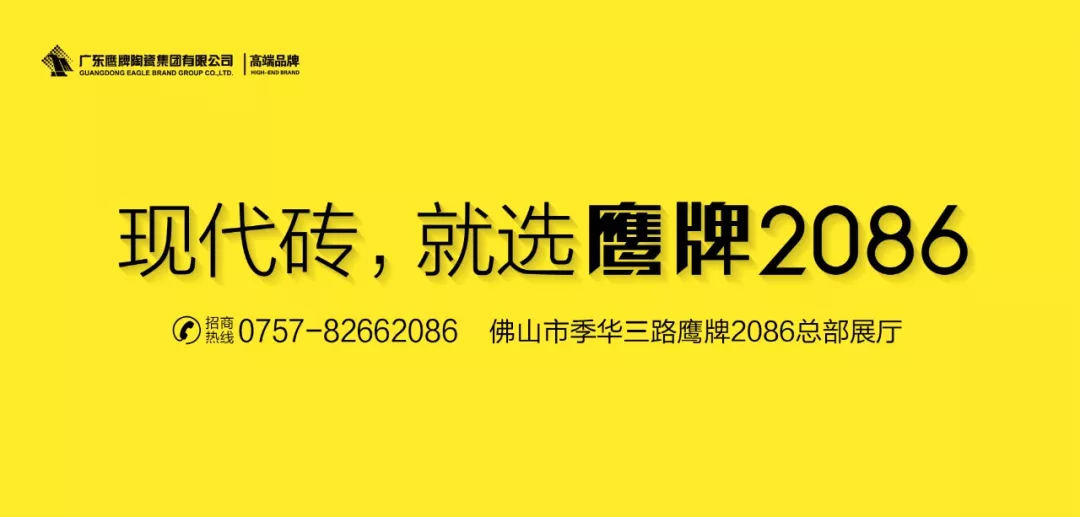 相信品牌的力量 | 鹰牌2086现代砖火热招商中！(图12)