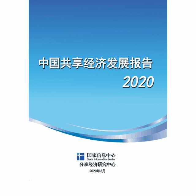 贸点点连续三年入选《中国共享经济发展年度报告》