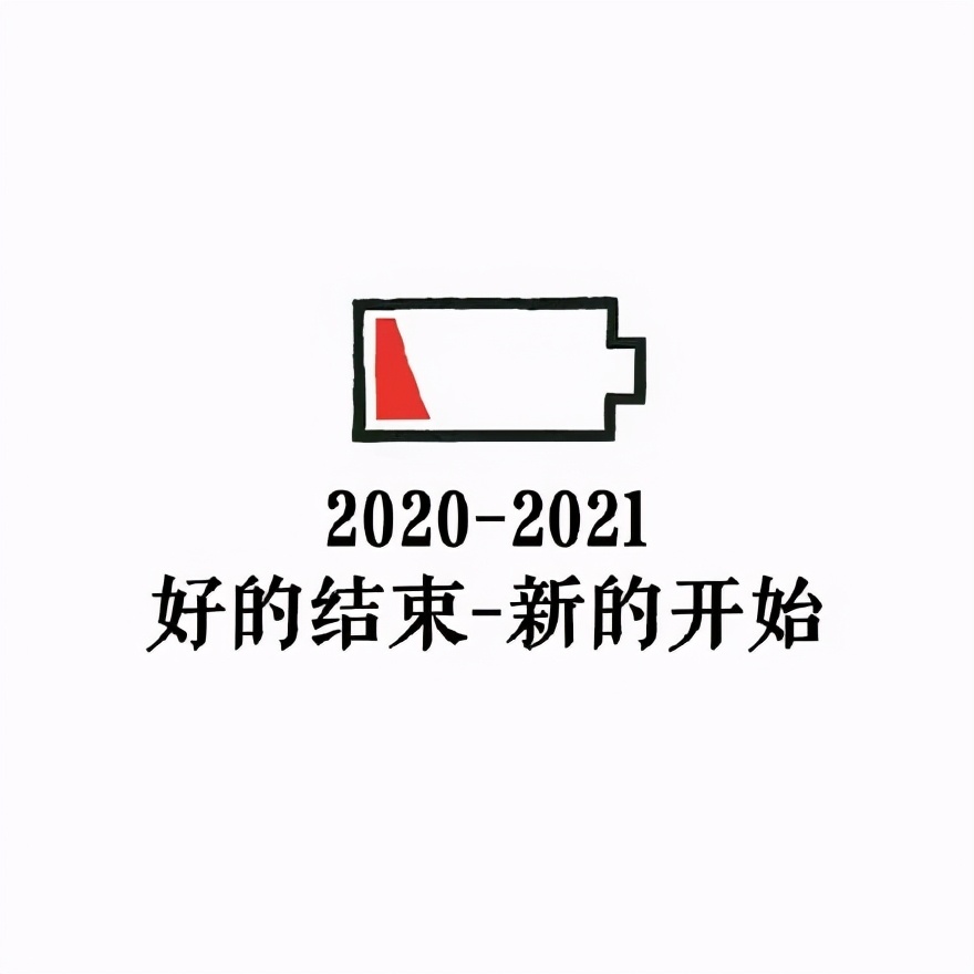 跟2020年说再见，迎接2021年的文案句子配图片