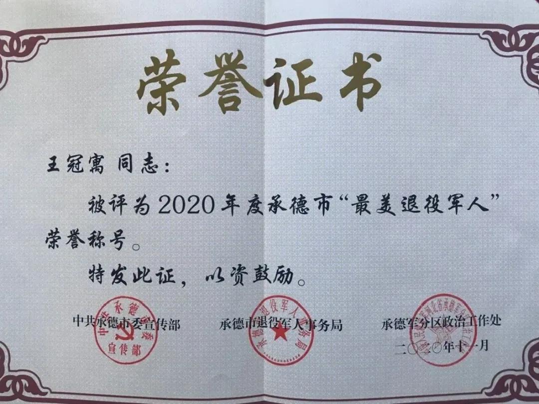 美伦克拉实业集团董事长王冠寓被评为2020年度承德市“最美退役军人”