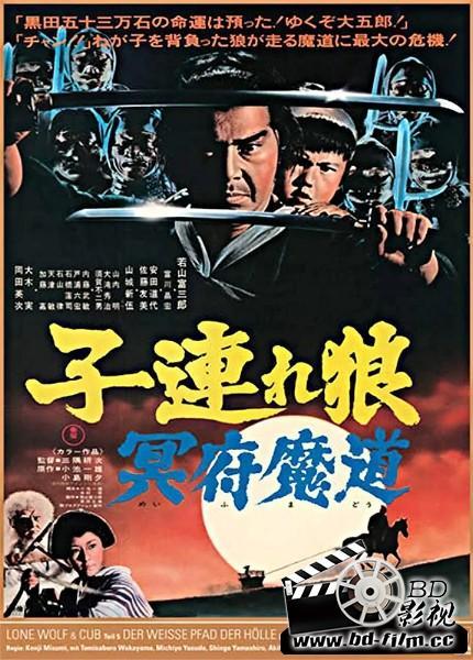 带子雄狼5：冥府魔道