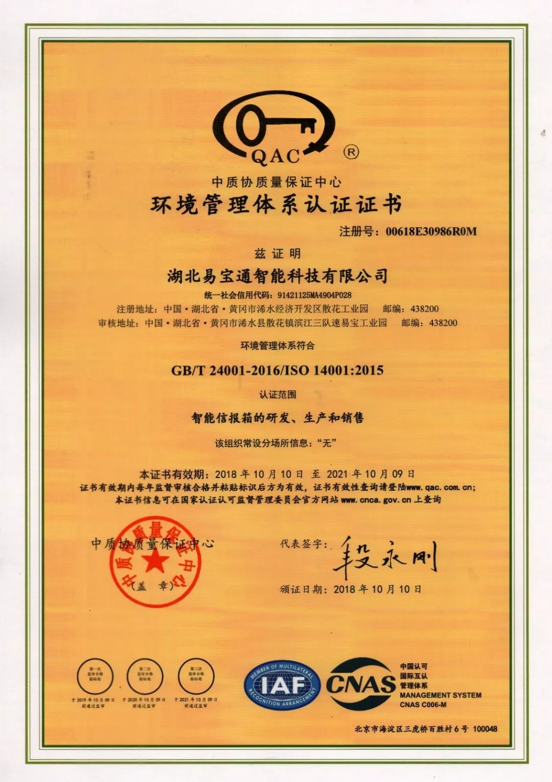 速易宝环境管理体系认证证书