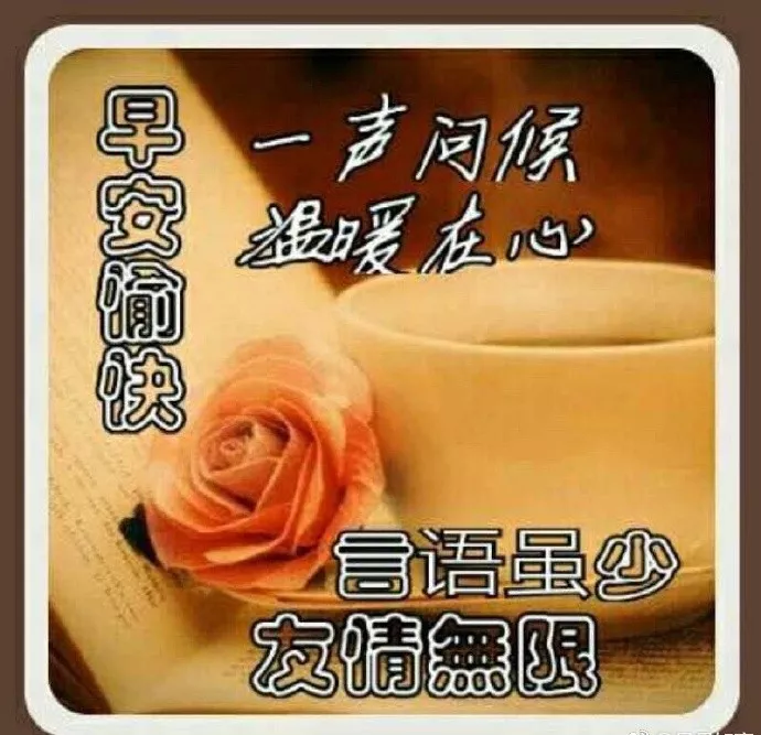 早晨好简单一句话的祝福语，早晨好问候表情图片