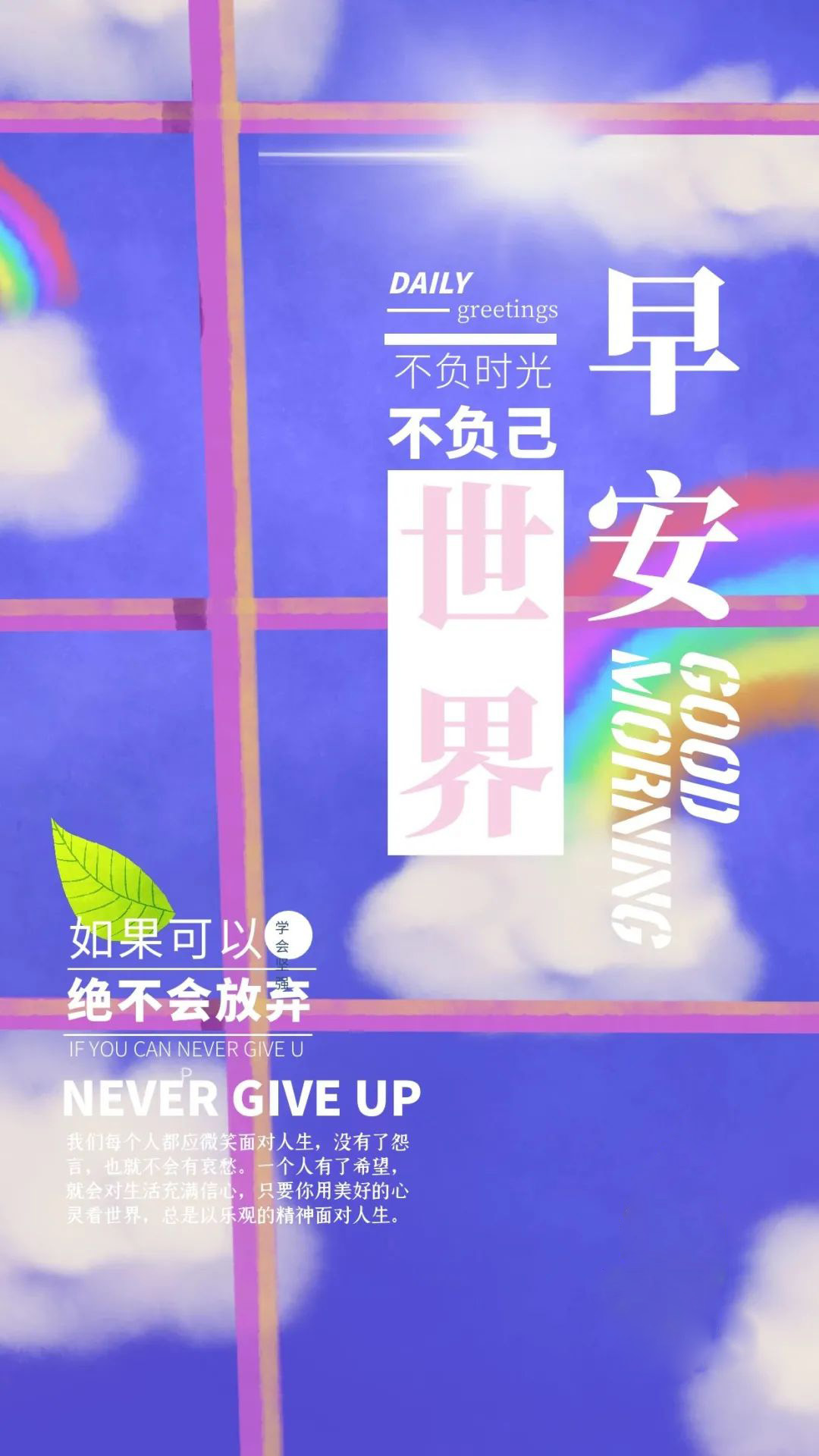 新的一周早上好正能量句子配图片，阳光温暖语录