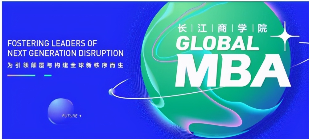 长江商学院Global MBA 培养未来世界的“通才”