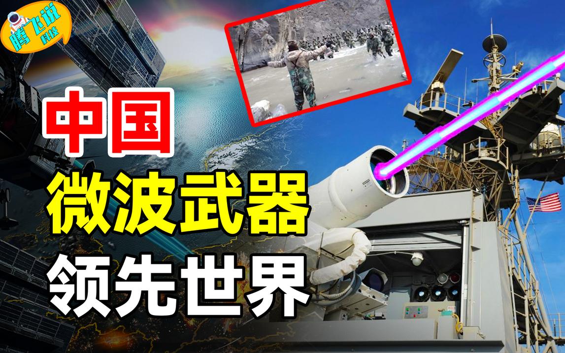 Break through again!How strong is the microwave weapon that repelled