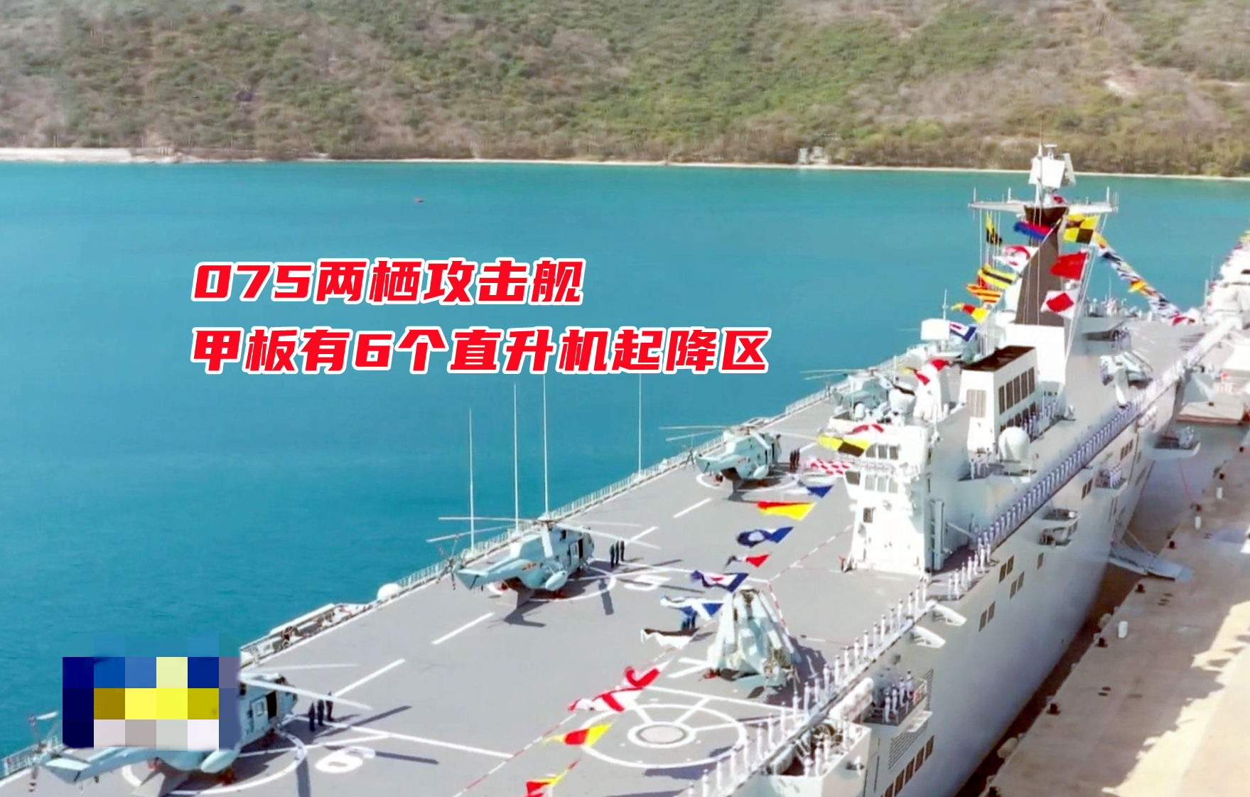 Type 075 amphibious assault ship