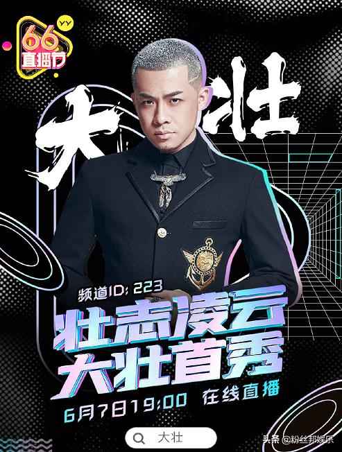 Da Zhuang takes over the live broadcast of YY66, the first show has a ...
