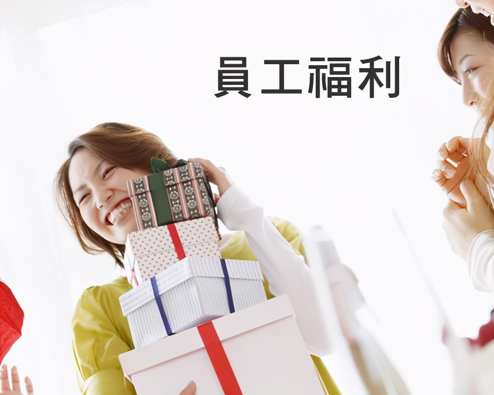 发放员工福利是好事但财务人员应注意这些问题