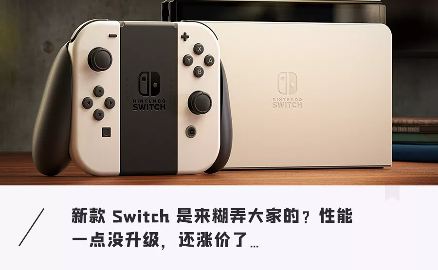 Nintendo burst into "new Switch" overnight!Scolding film, the screen is