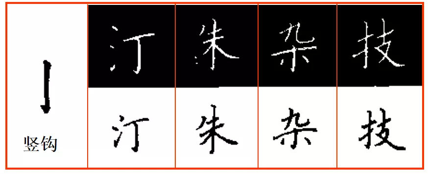 硬笔书法入门：横钩与竖钩的写法练习 第29张