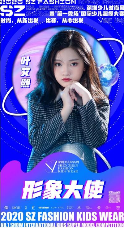 2020SZ深圳少儿时尚周 形象大使叶艾熙重现国际超模风采